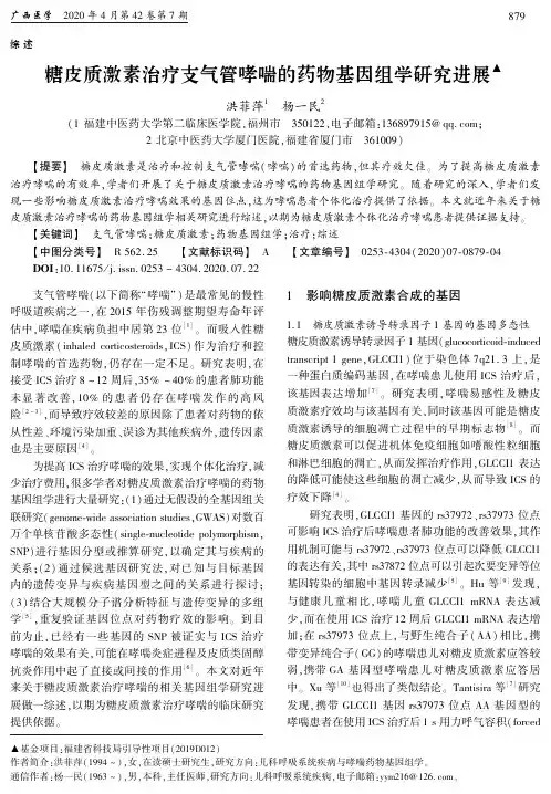糖皮质激素治疗支气管哮喘的药物基因组学研究进展