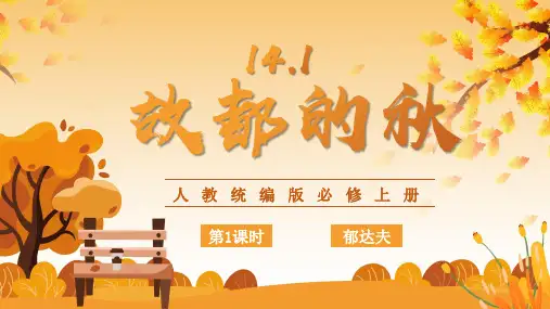 14.1《故都的秋》第1课时课件 (共29张PPT)统编版高中语文必修上册.ppt