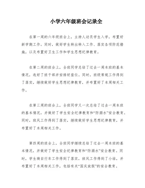 小学六年级班会记录全