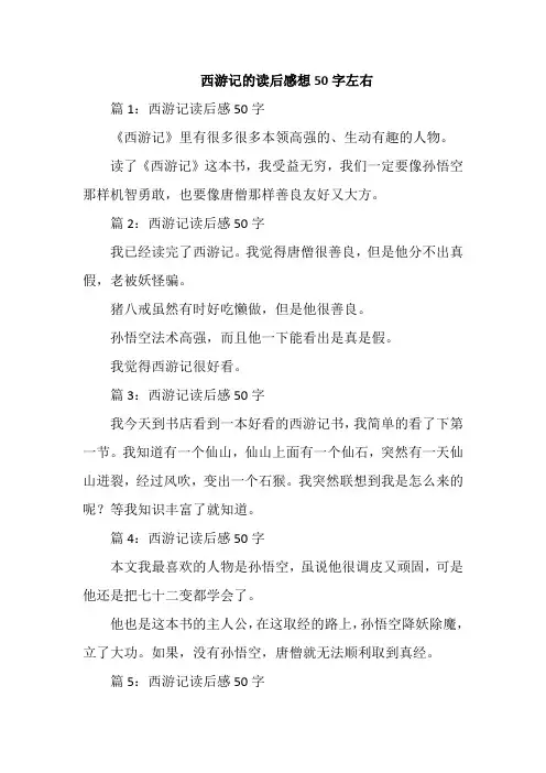 西游记的读后感想50字左右