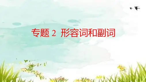 高三英语一轮复习语法专题形容词和副词课件