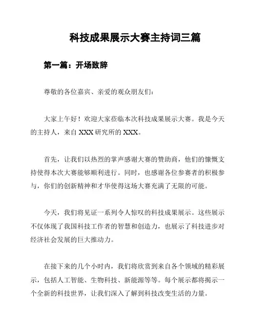 科技成果展示大赛主持词三篇