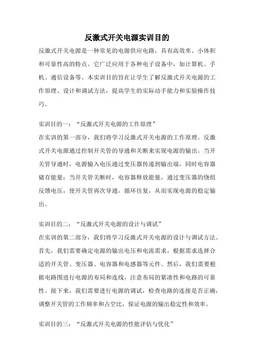 反激式开关电源实训目的