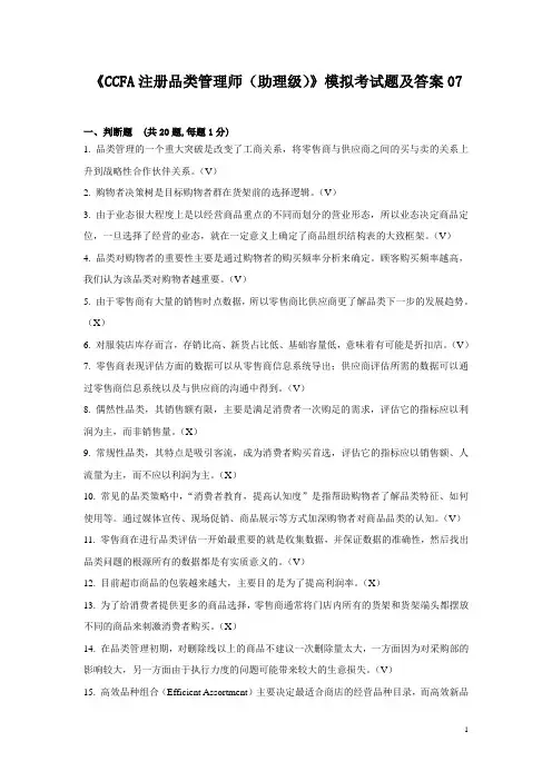 CCFA注册品类管理师(助理级)练习题7(含答案)