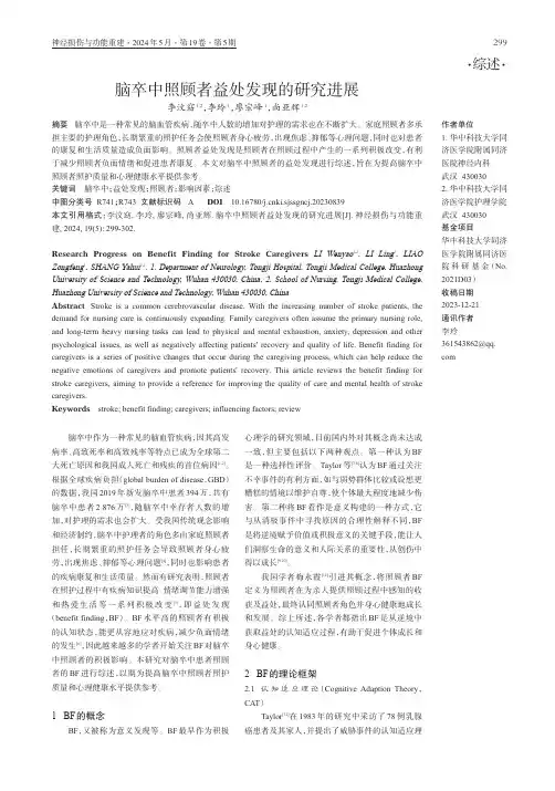 脑卒中照顾者益处发现的研究进展