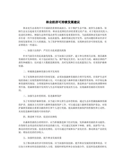 林业经济可持续发展建议