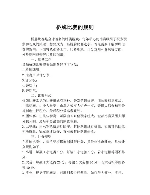 桥牌比赛的规则
