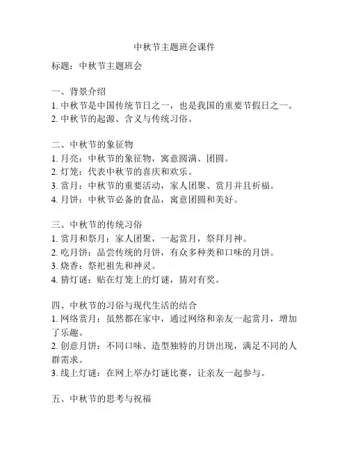 中秋节主题班会课件