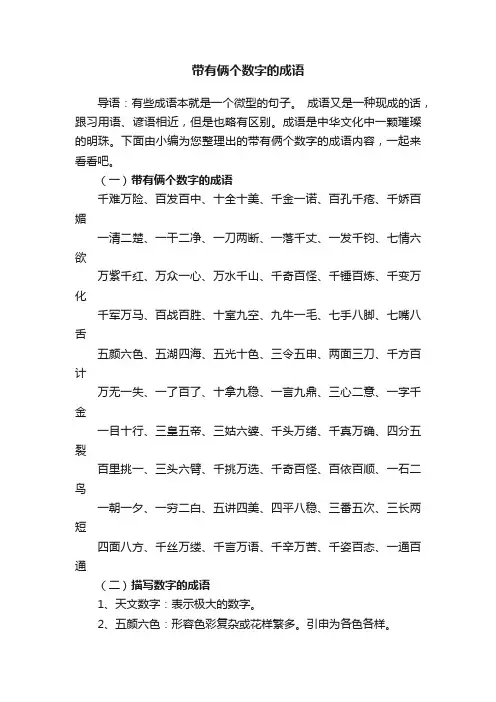 带有俩个数字的成语