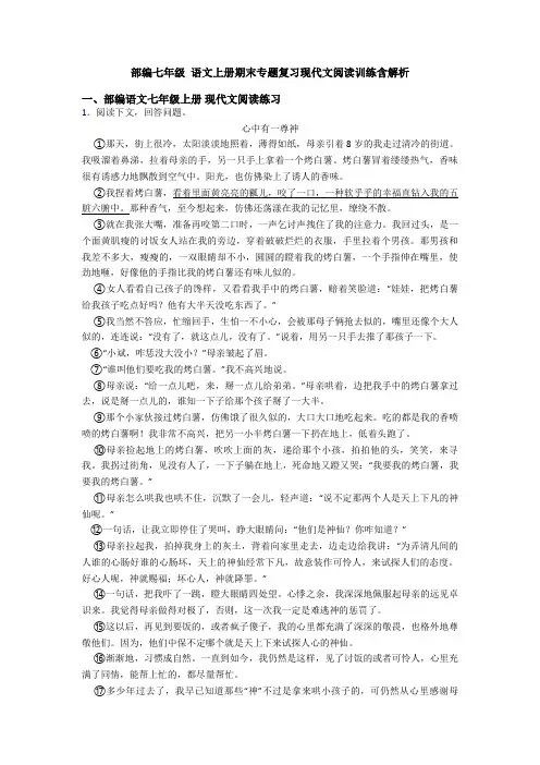 部编七年级 语文上册期末专题复习现代文阅读训练含解析