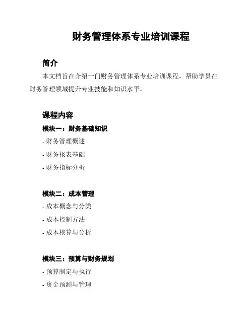 财务管理体系专业培训课程
