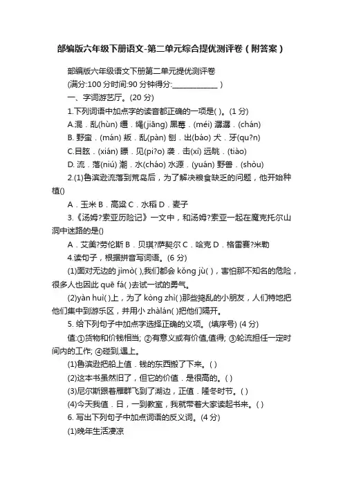 部编版六年级下册语文-第二单元综合提优测评卷（附答案）