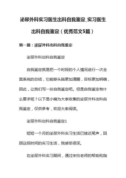 泌尿外科实习医生出科自我鉴定_实习医生出科自我鉴定（优秀范文5篇）