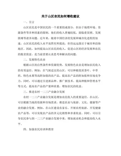 关于山区农民如何增收建议