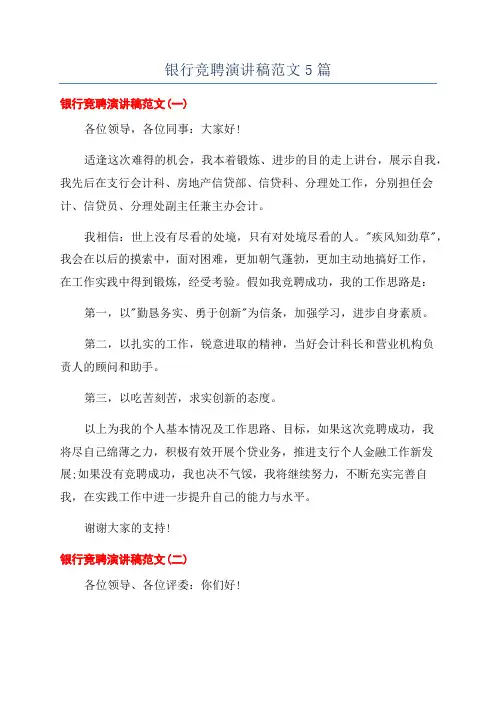银行竞聘演讲稿范文5篇