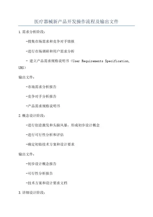 医疗器械新产品开发操作流程及输出文件