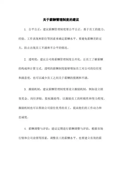 关于薪酬管理制度的建议