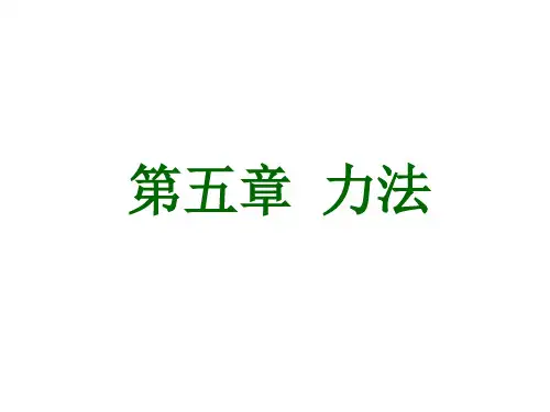 结构力学——力法