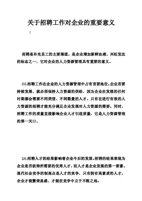 关于招聘工作对企业的重要意义