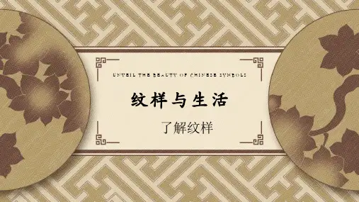 八年级纹样与生活ppt