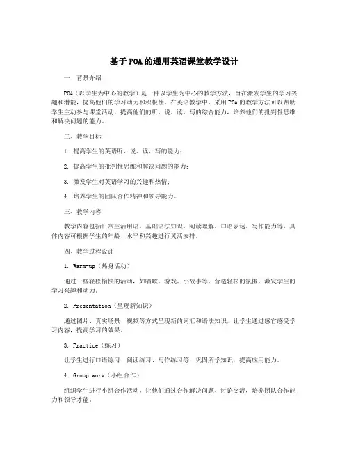 基于POA的通用英语课堂教学设计