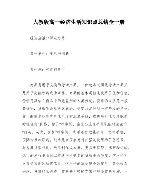 人教版高一经济生活知识点总结全一册