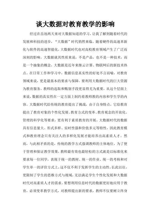 谈大数据对教育教学的影响