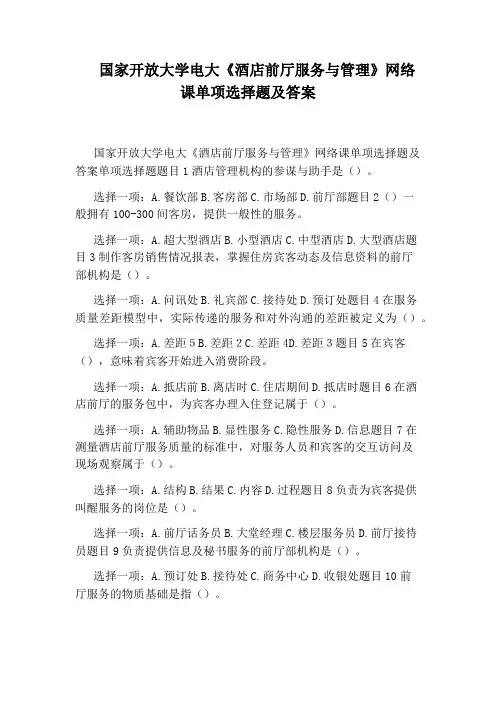 国家开放大学电大《酒店前厅服务与管理》网络课单项选择题及答案