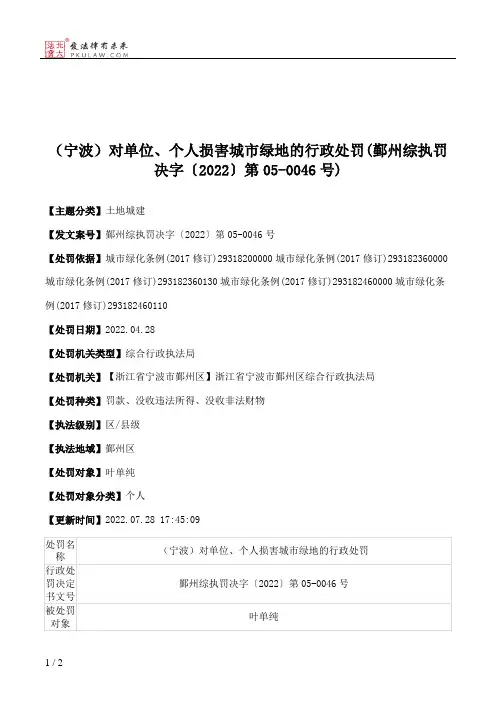 （宁波）对单位、个人损害城市绿地的行政处罚(鄞州综执罚决字〔2022〕第05-0046号)
