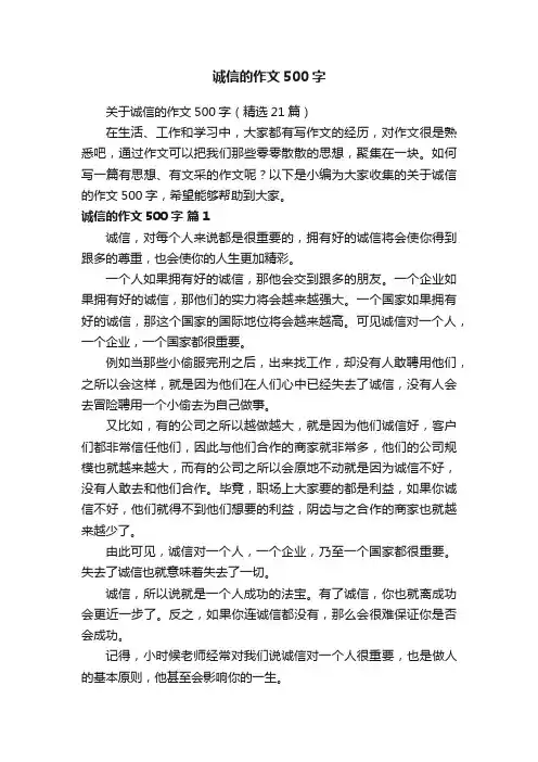 诚信的作文500字