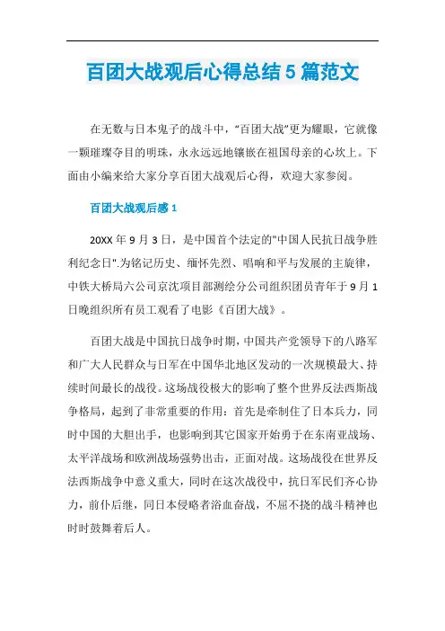 百团大战观后心得总结5篇范文