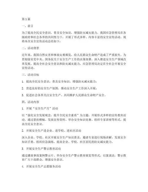 应急局安全宣传活动总结(3篇)