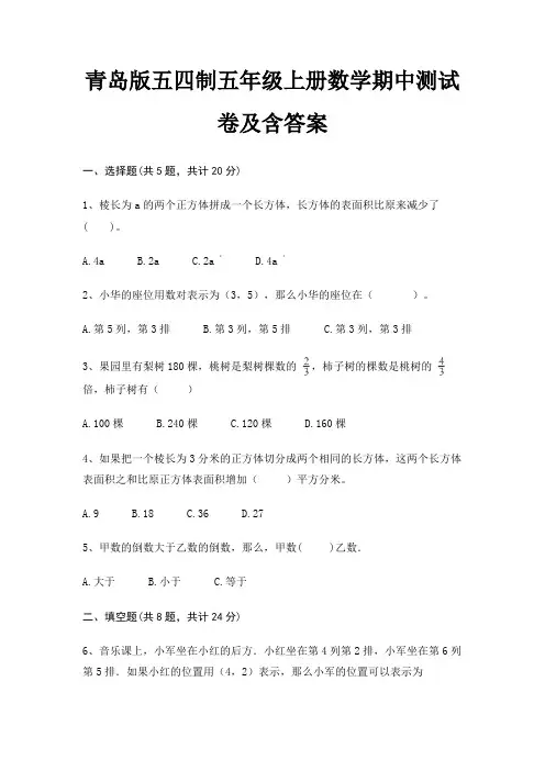 青岛版五四制五年级上册数学期中测试卷及含答案