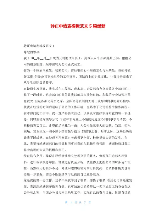 转正申请表模板范文5篇最新学习啦