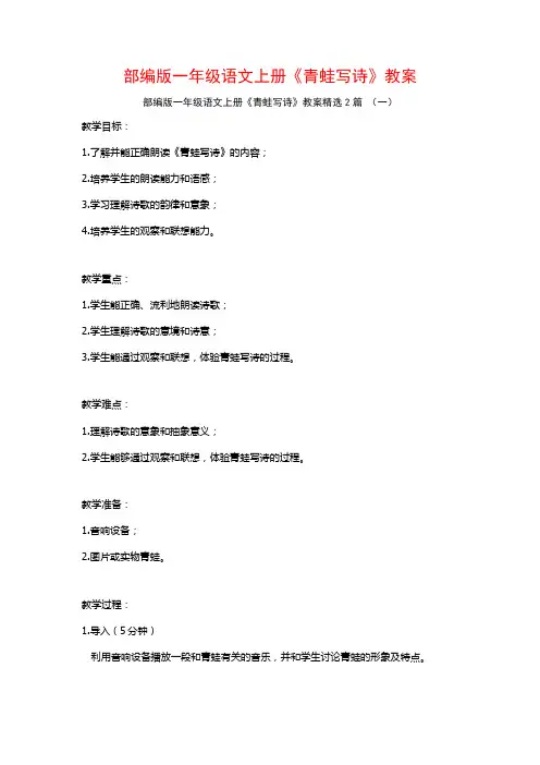 部编版一年级语文上册《青蛙写诗》教案2篇
