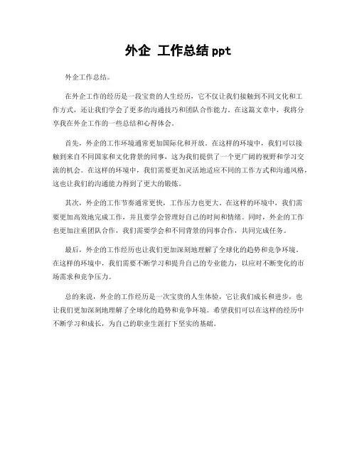 外企 工作总结ppt