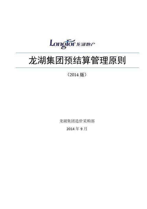 龙湖集团预结算管理原则