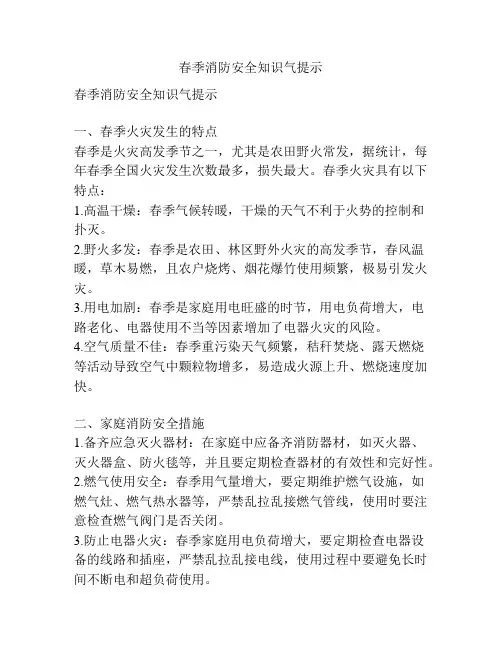 春季消防安全知识气提示