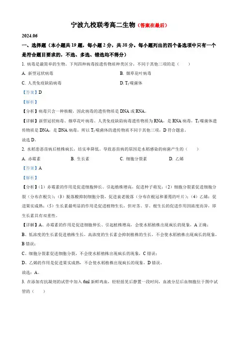 浙江省宁波九校2023—2024学年高二下学期期末联考生物试题含答案