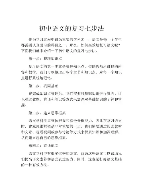 初中语文的复习七步法