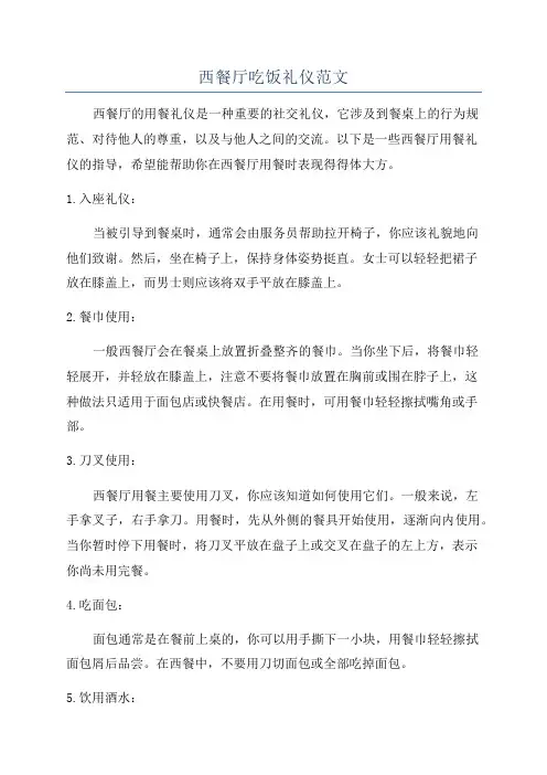 西餐厅吃饭礼仪范文