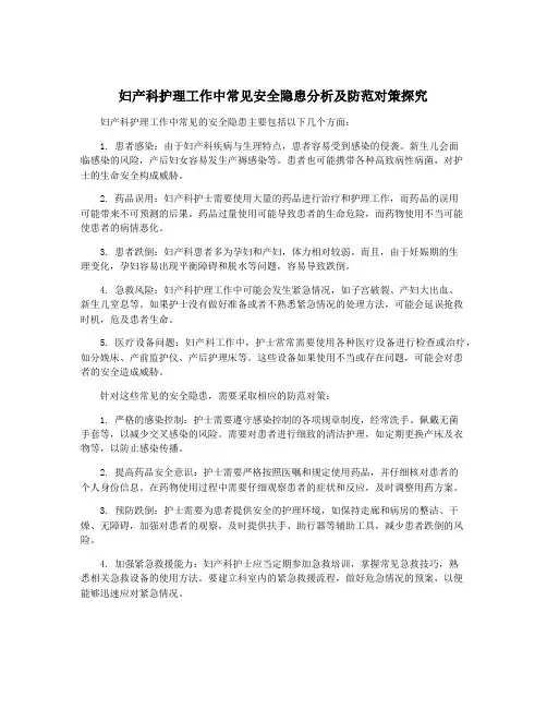 妇产科护理工作中常见安全隐患分析及防范对策探究