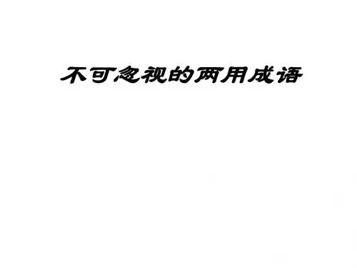 高考语文常见两用性成语总结