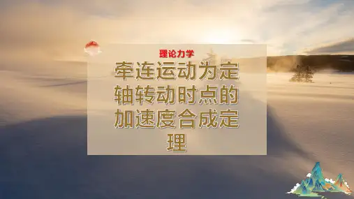 牵连运动为定轴转动时点的加速度合成定理