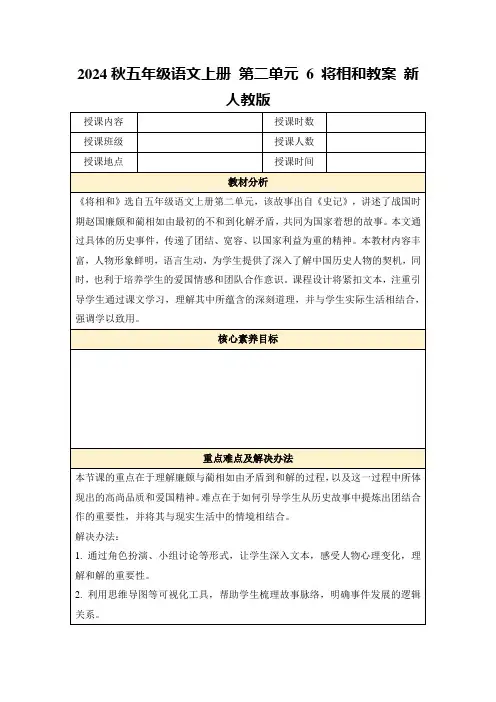 2024秋五年级语文上册第二单元6将相和教案新人教版