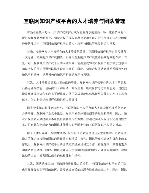 互联网知识产权平台的人才培养与团队管理