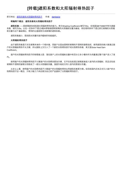[转载]遮阳系数和太阳辐射得热因子