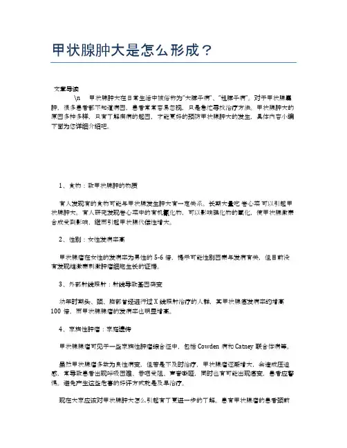 甲状腺肿大是怎么形成？【健康必备常识】