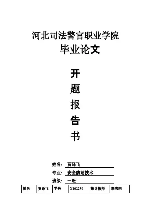 安防论文-开题报告