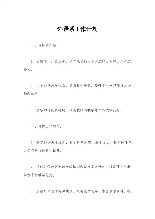 外语系工作计划